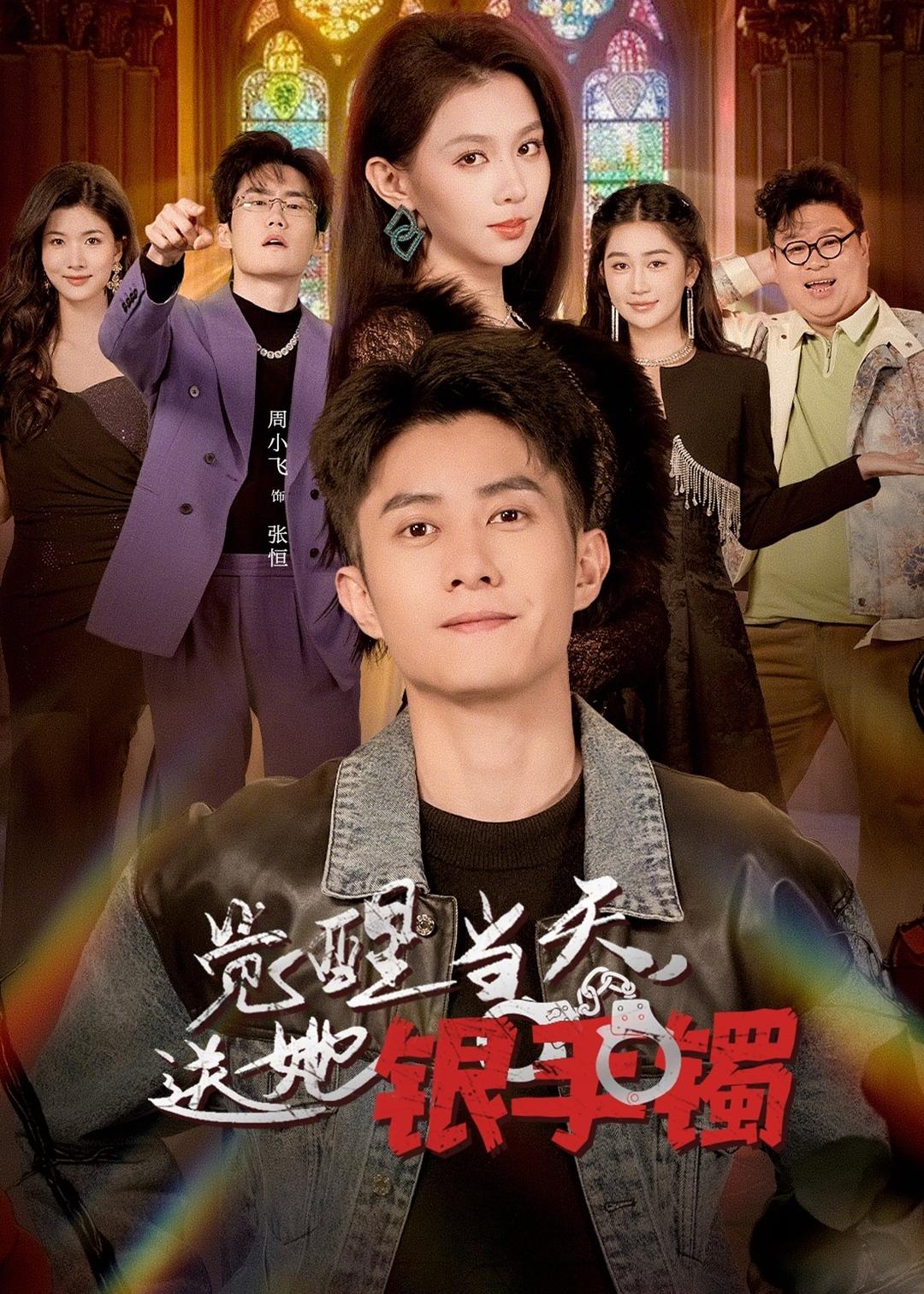 觉醒当天，送她银手镯封面图
