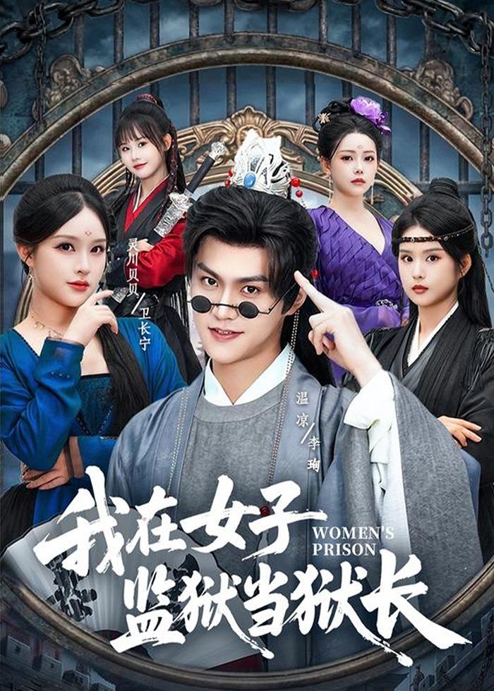 我在女子监狱当狱长封面图