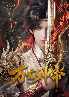 万古神帝动漫封面图