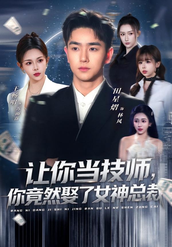 让你当技师，你竟然娶了女神总裁封面图