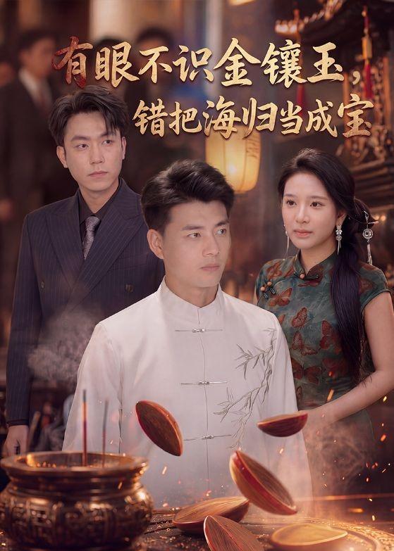 有眼不识金镶玉错把海归当成宝封面图