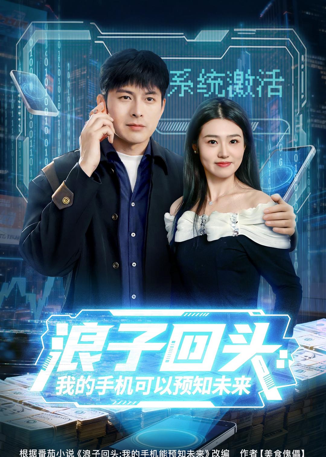 浪子回头：我的手机可以预知未来封面图