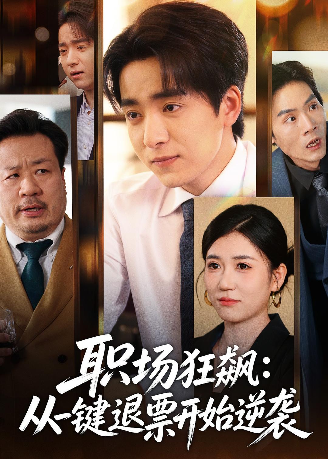 职场狂飙：从一键退票开始逆袭封面图