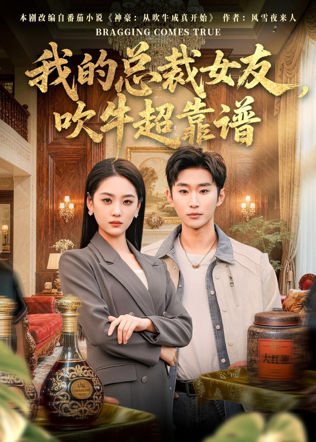 我的总裁女友，吹牛超靠谱封面图