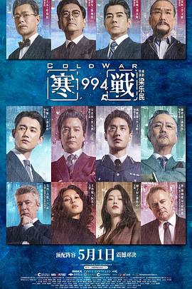寒战1994国语封面图