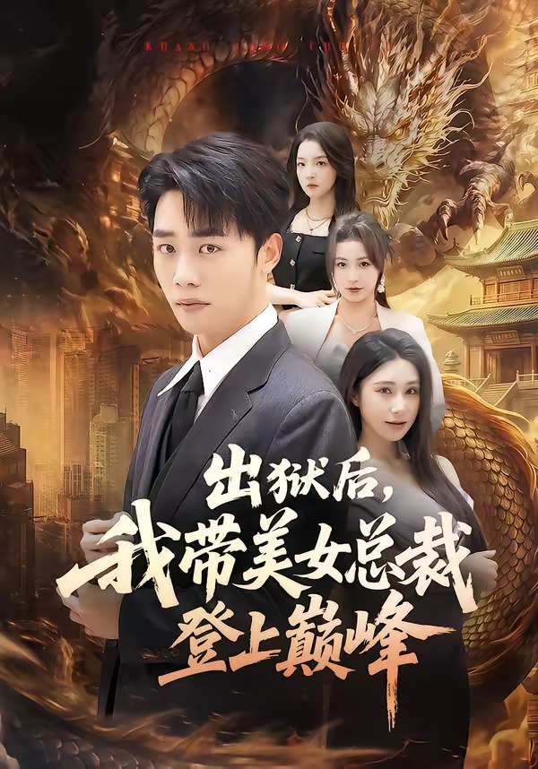 出狱后，我带美女总裁登上巅峰封面图