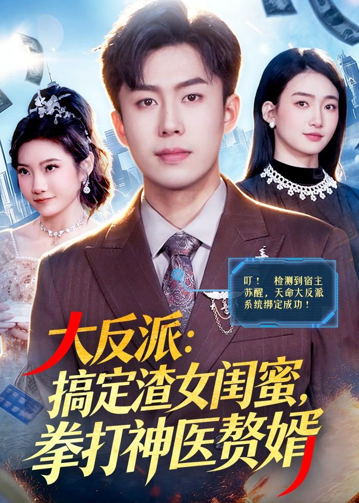 大反派：搞定渣女闺蜜，拳打神医赘婿封面图