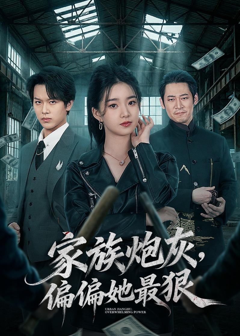 家族炮灰，偏偏她最狠封面图
