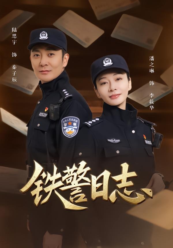 铁警日志封面图