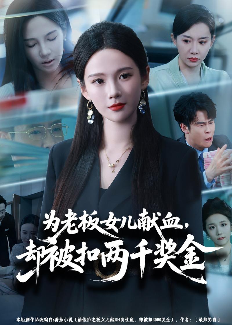 为老板女儿献血，却被扣两千奖金封面图