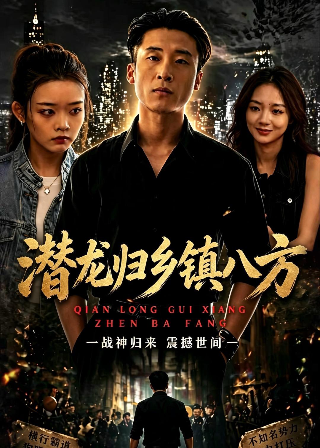 潜龙归乡镇八方封面图