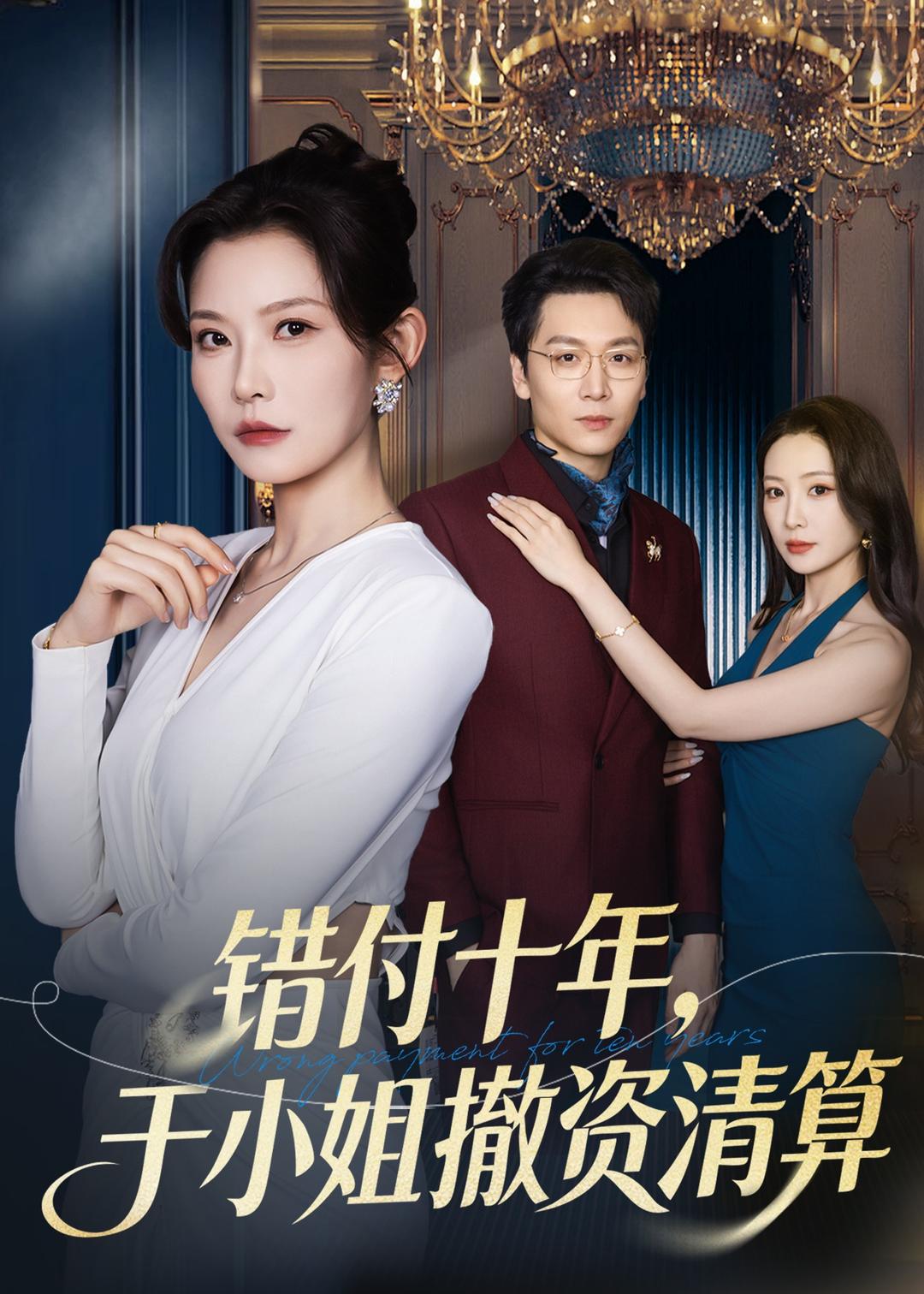 错付十年，于小姐撤资清算封面图