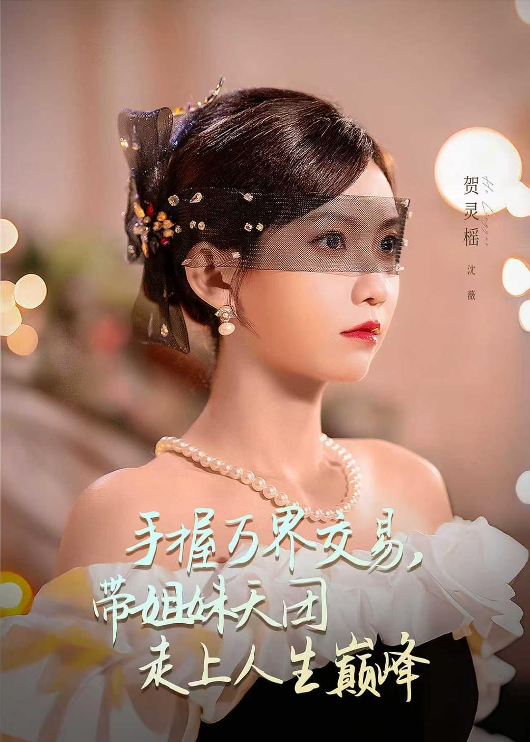 手握万界交易，带姐妹天团走上人生巅峰封面图