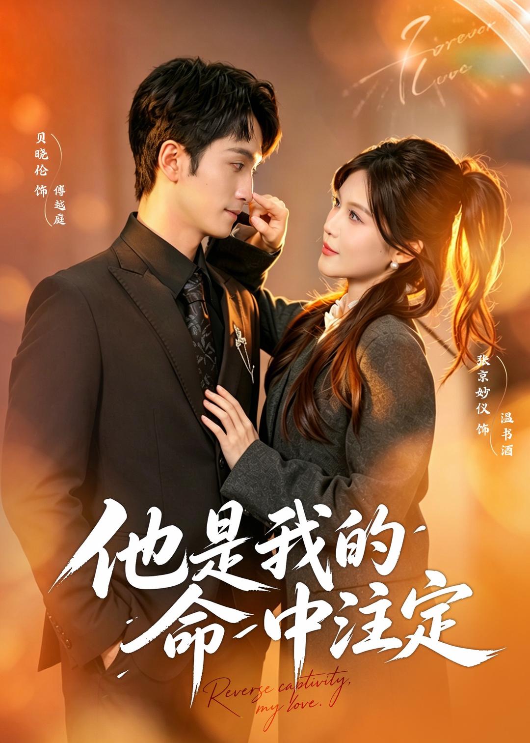 他是我的命中注定封面图