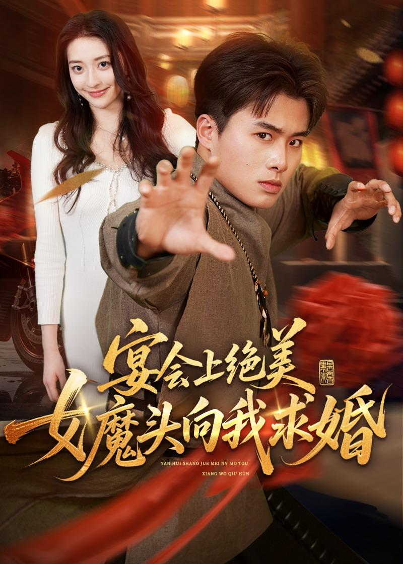 宴会上绝美女魔头向我求婚封面图