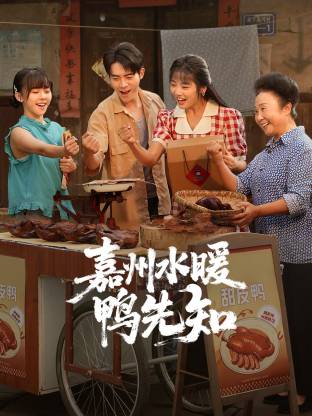 嘉州水暖鸭先知封面图