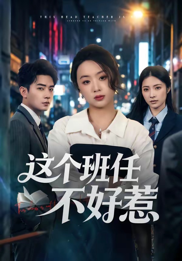 这个班任不好惹封面图