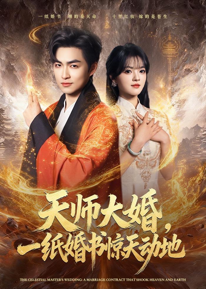 天师大婚，一纸婚书惊天动地封面图