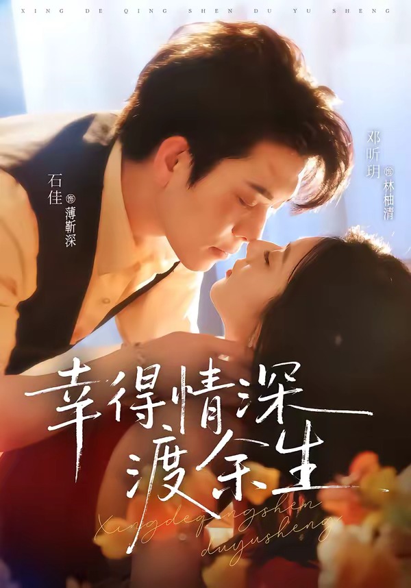 幸得情深渡余生封面图