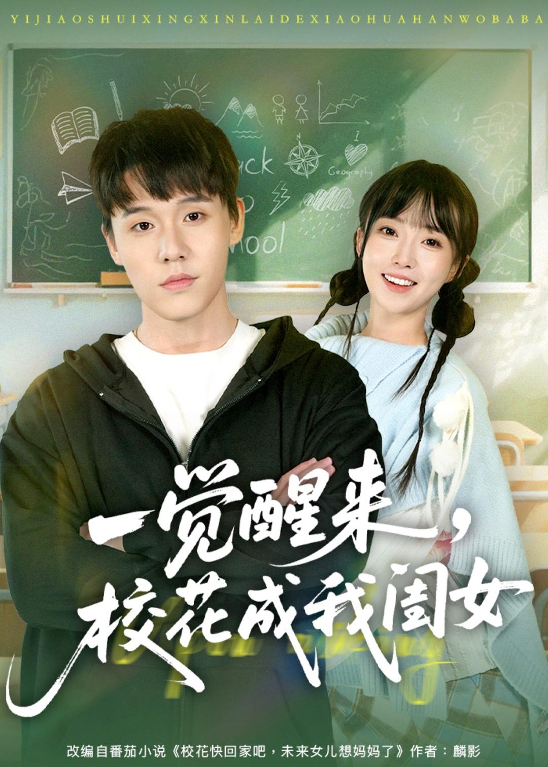 一觉醒来，校花成我闺女封面图