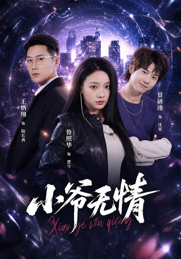 小爷无情封面图