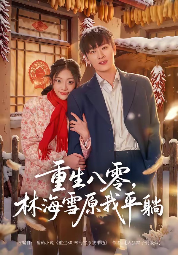 重生八零，林海雪原我平躺封面图