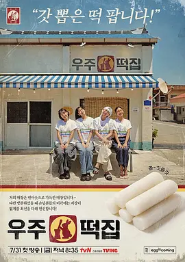 宇宙年糕店封面图