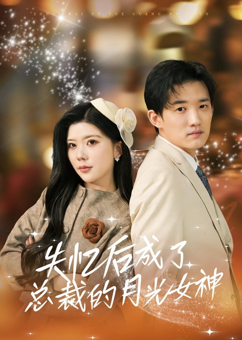 失忆后成了总裁的月光女神封面图