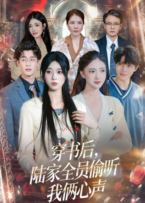 穿书后，陆家全员偷听我俩心声封面图