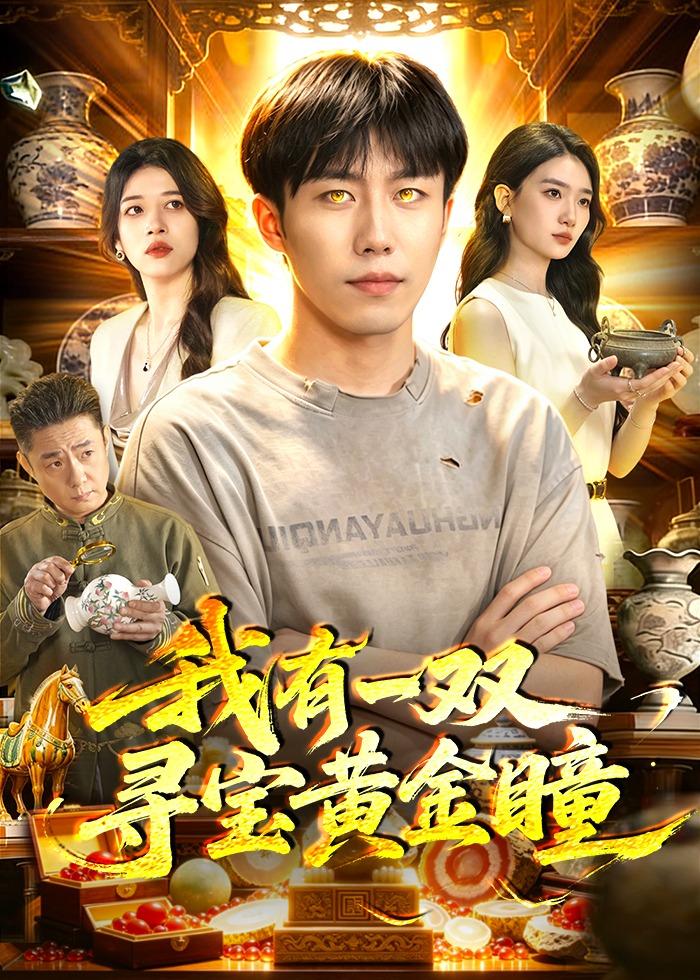 我有一双寻宝黄金瞳封面图
