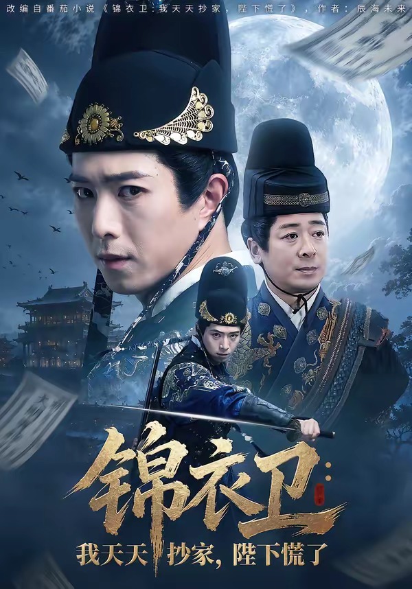锦衣卫：我天天抄家陛下慌了封面图