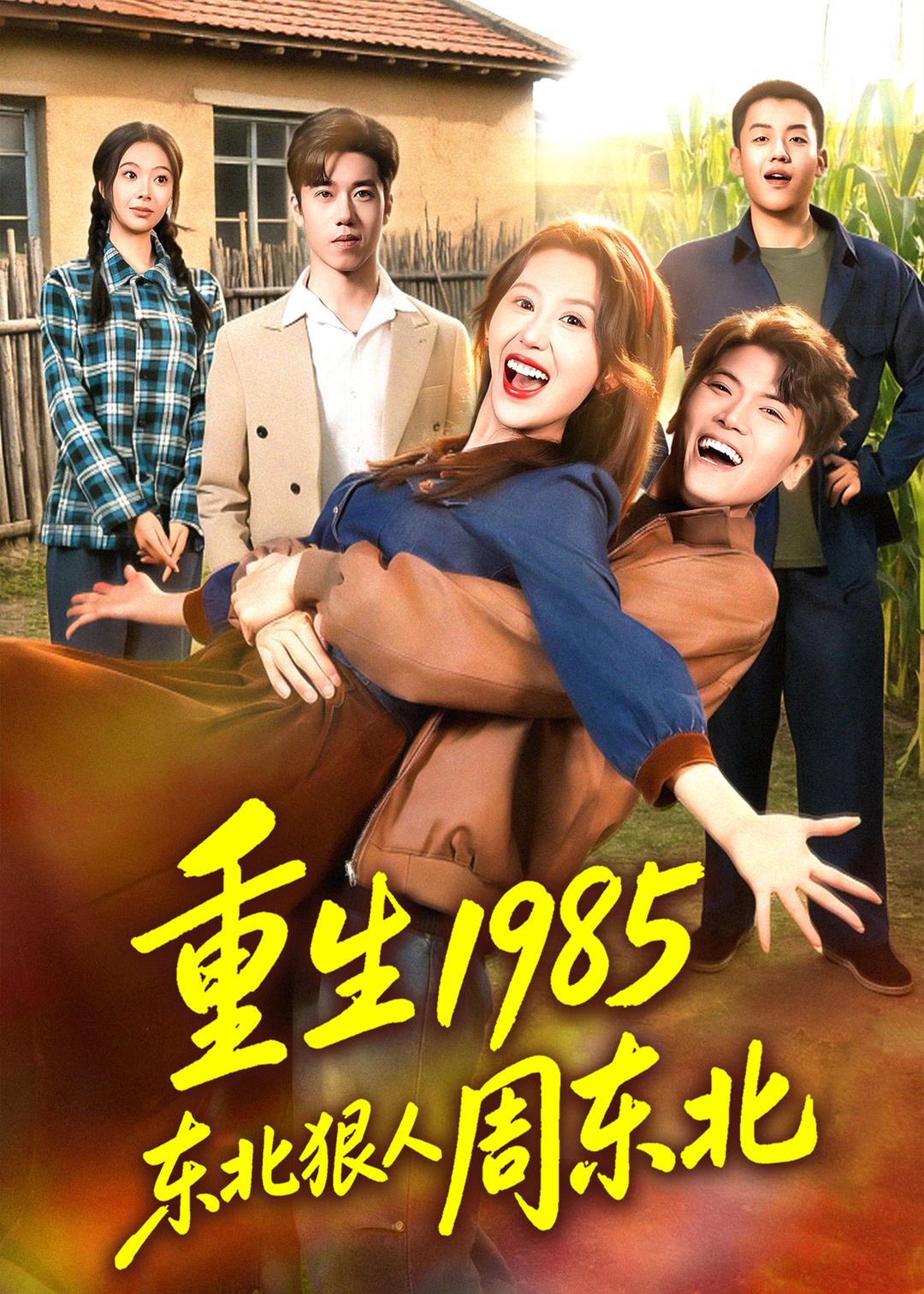 重生1985东北狠人周东北封面图