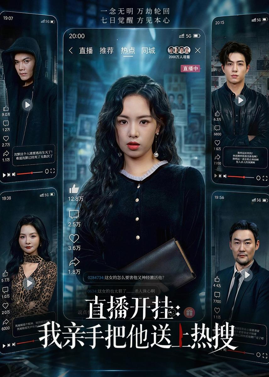 直播开挂：我亲手把他送上热搜封面图