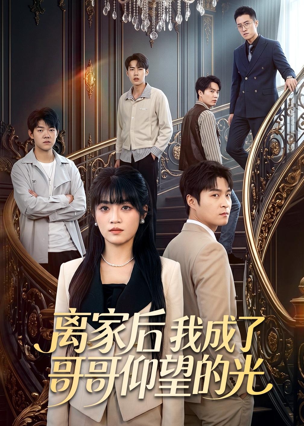 离家后我成了哥哥仰望的光封面图