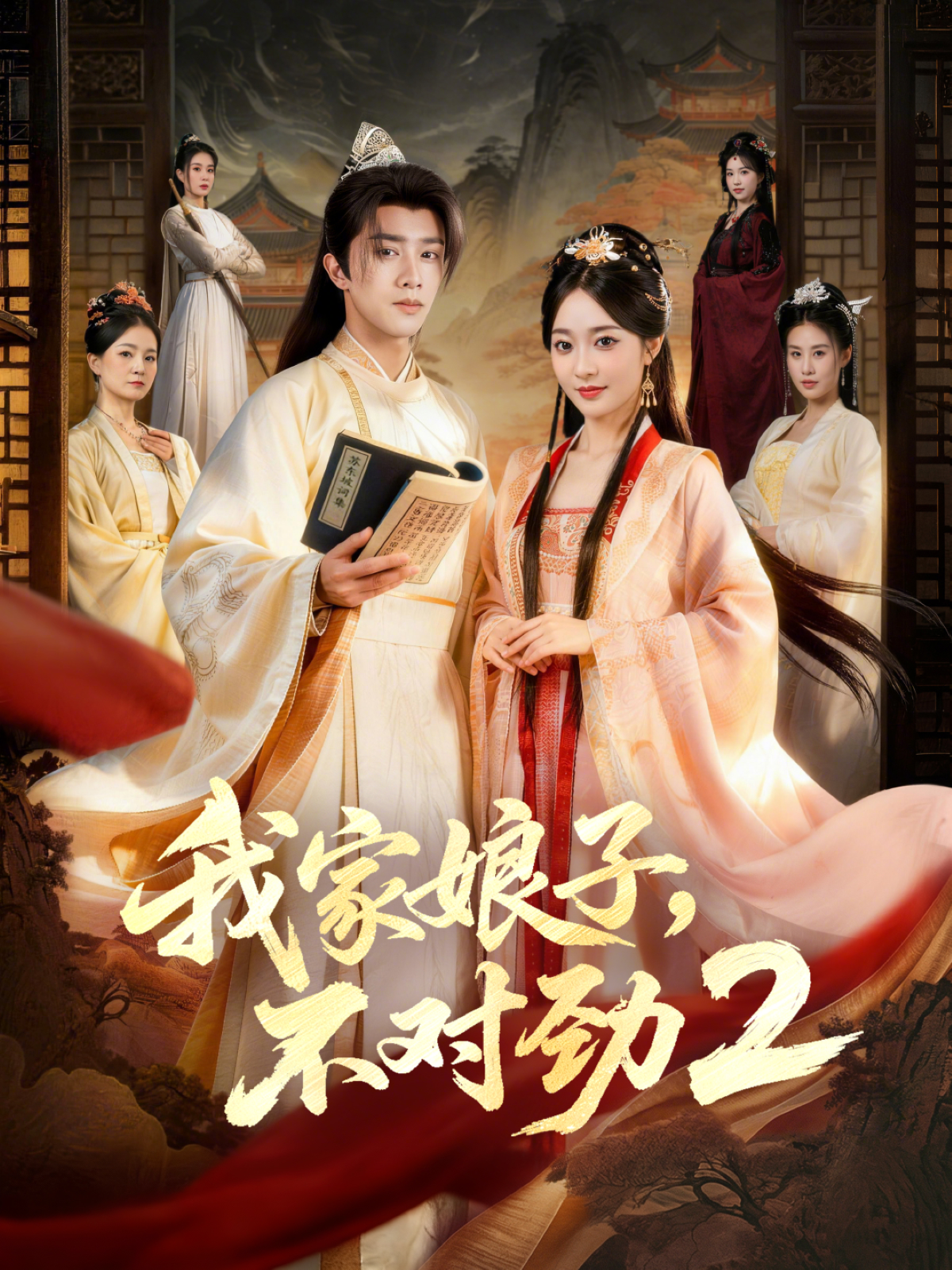 我家娘子，不对劲第二季封面图