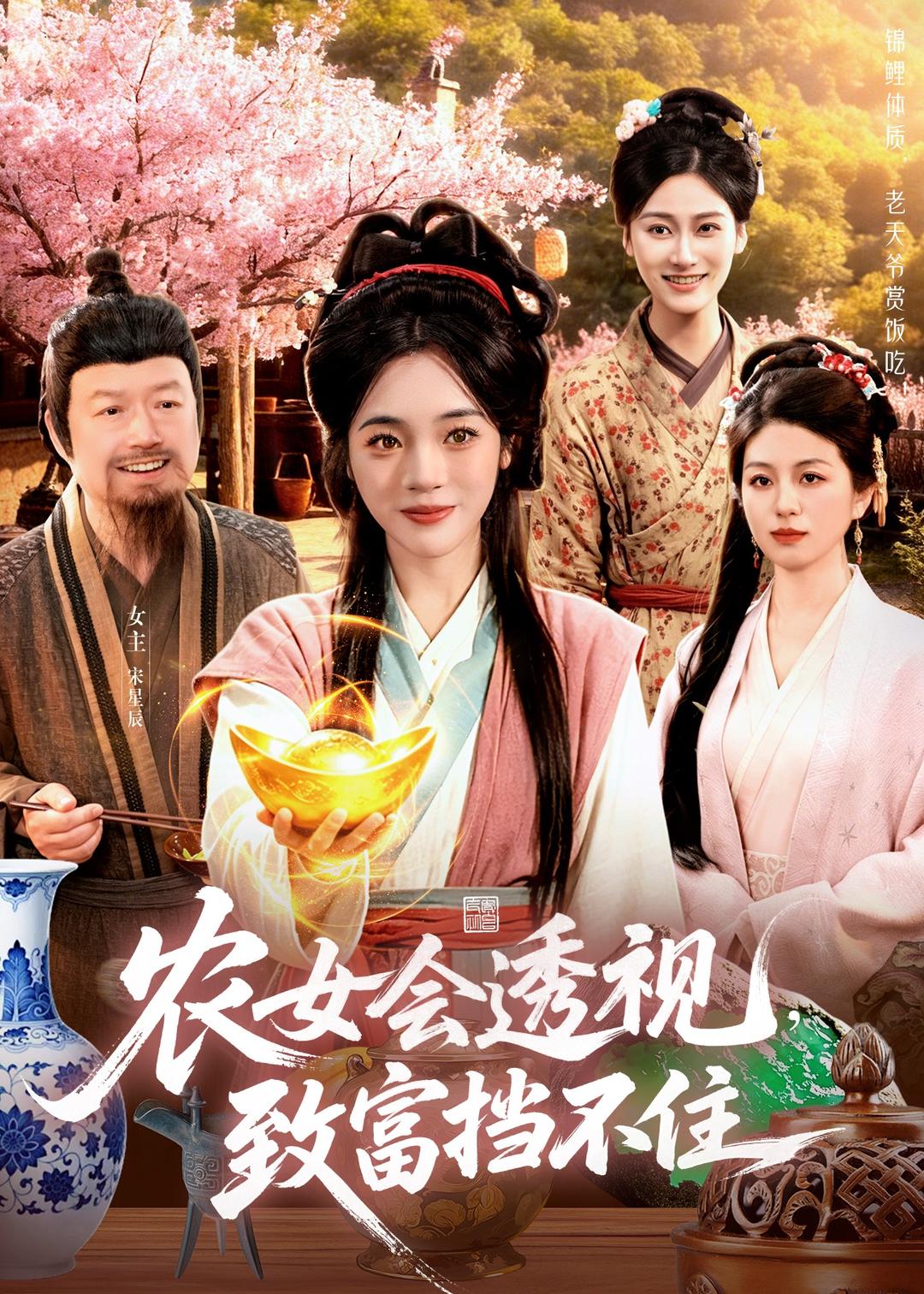 农女会透视，致富挡不住封面图