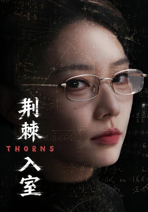 荆棘入室封面图