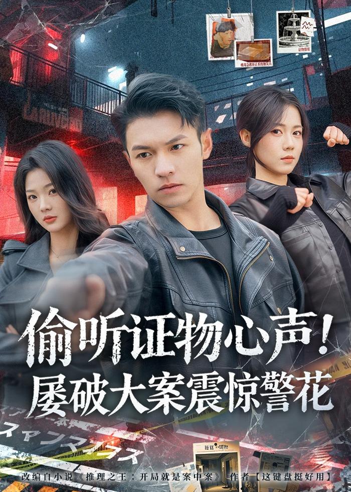 偷听证物心声！屡破大案震惊警花封面图
