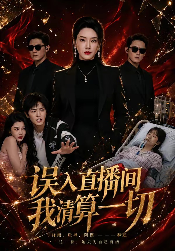 误入直播间，我清算一切封面图