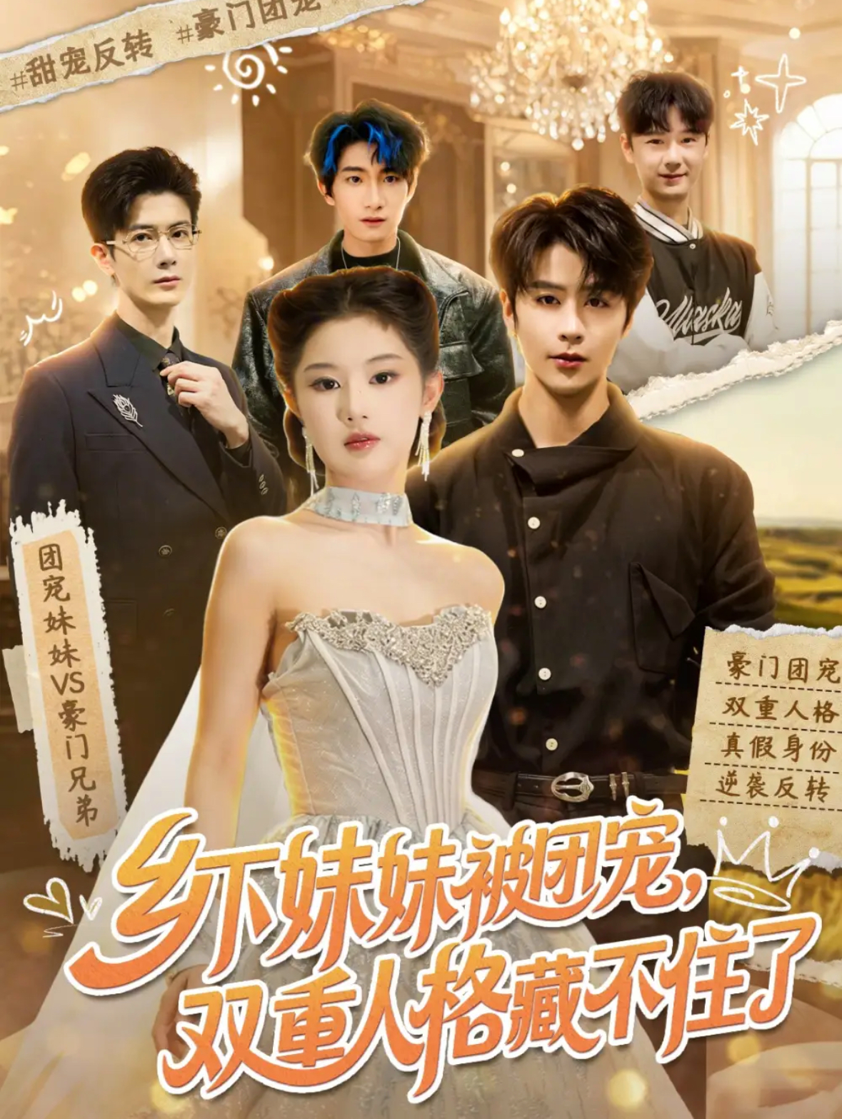 乡下妹妹被团宠，双重人格藏不住了封面图