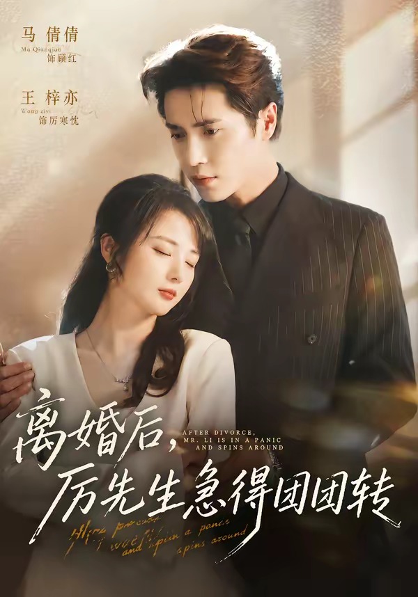 离婚后，厉先生急得团团转封面图