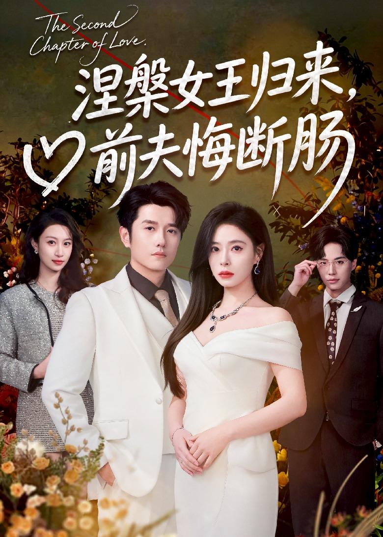 涅槃女王归来，前夫悔断肠封面图