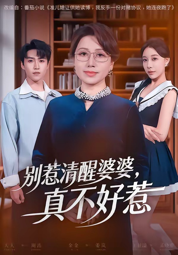 别惹清醒婆婆，真不好惹封面图
