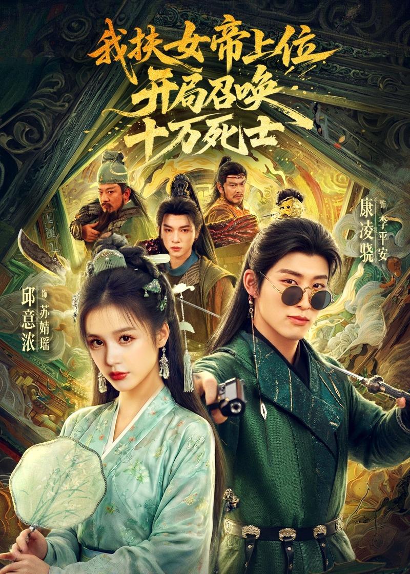 我扶女帝上位：开局召唤十万死士封面图