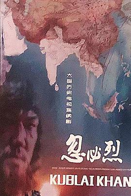忽必烈封面图