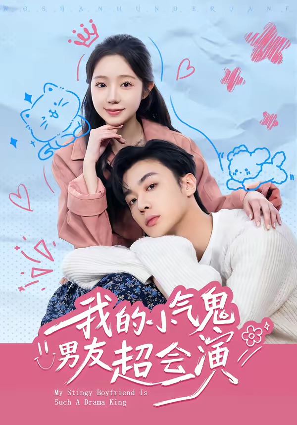 我的小气鬼男友超会演封面图