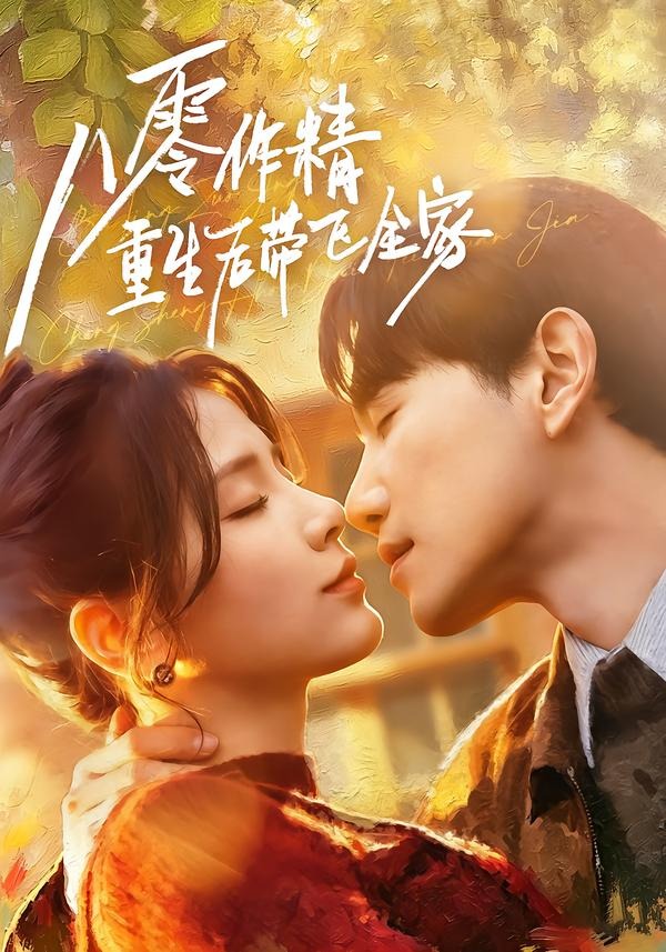 八零作精重生后带飞全家封面图