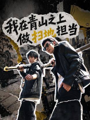 我在青山之上做扫地担当封面图