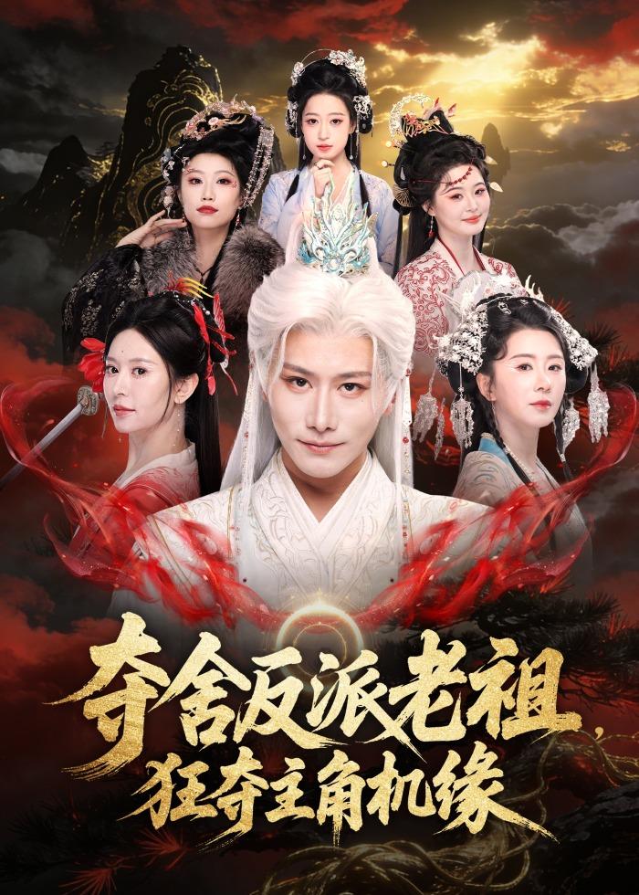 夺舍反派老祖，狂夺主角机缘封面图