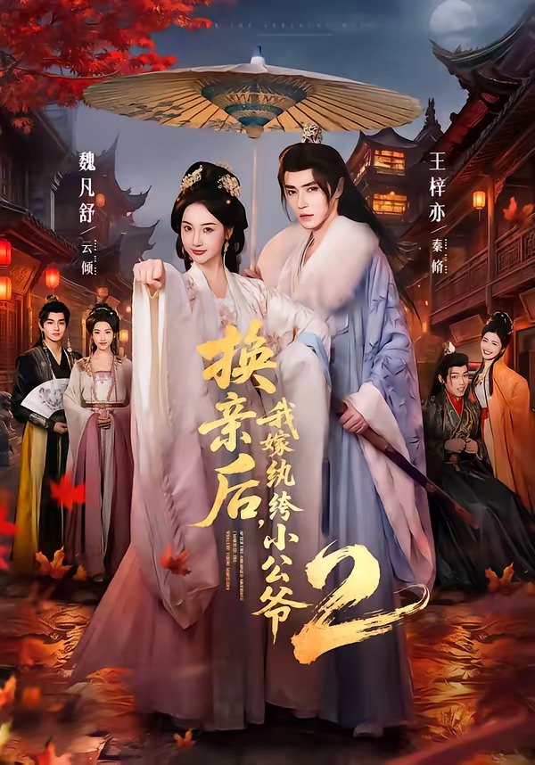 换亲后，我嫁纨绔小公爷2第二季封面图